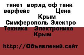 тянет: ворлд оф танк, варфейс, cs-go.  › Цена ­ 8 000 - Крым, Симферополь Электро-Техника » Электроника   . Крым